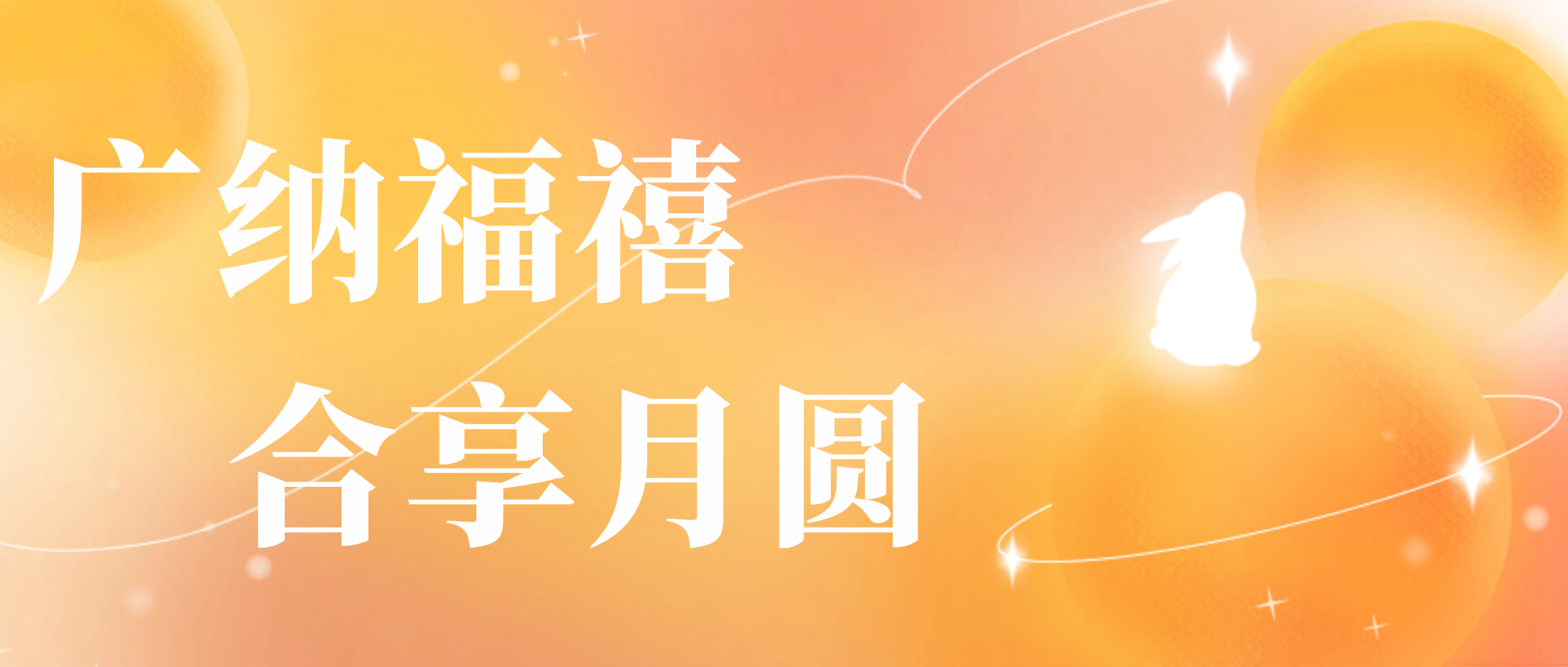 送您广合心意，祝您月圆人安